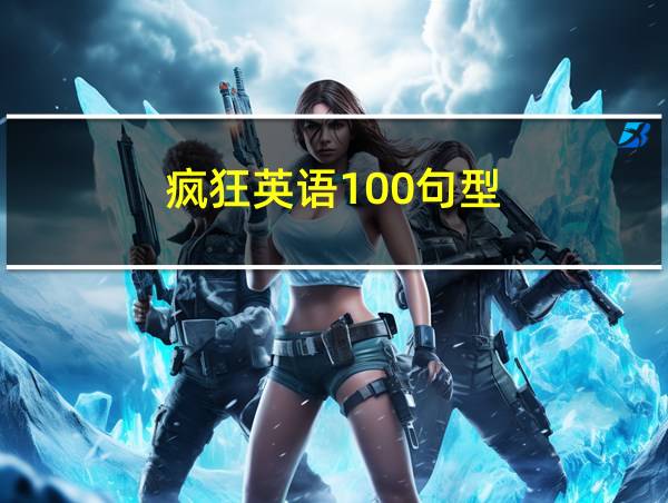 疯狂英语100句型的相关图片