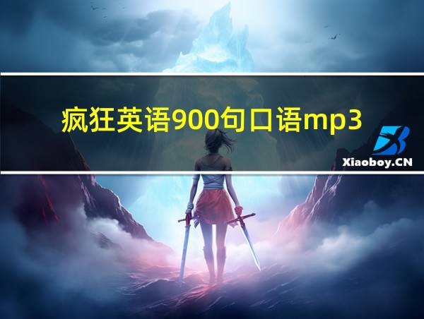 疯狂英语900句口语mp3的相关图片