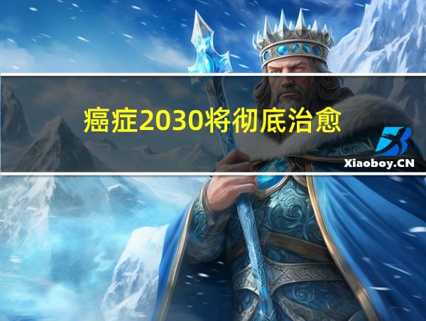 癌症2030将彻底治愈的相关图片