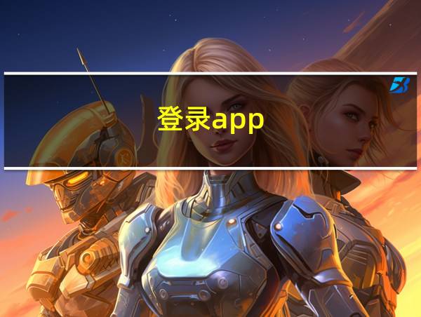 登录app的相关图片