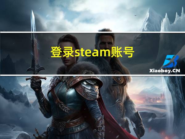 登录steam账号的相关图片