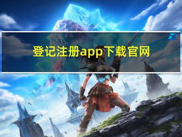 登记注册app下载官网的相关图片