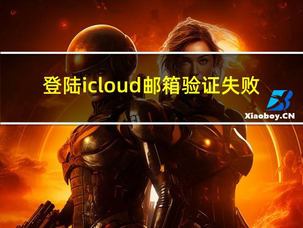 登陆icloud邮箱验证失败的相关图片