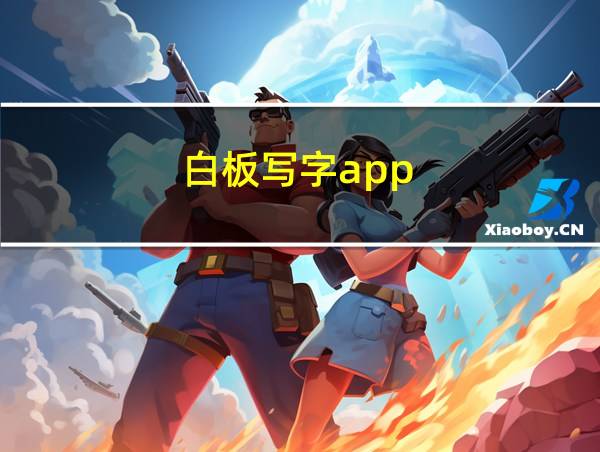 白板写字app的相关图片