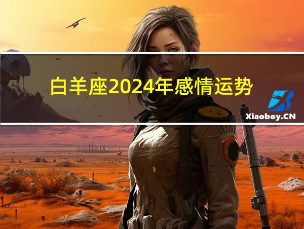 白羊座2024年感情运势的相关图片