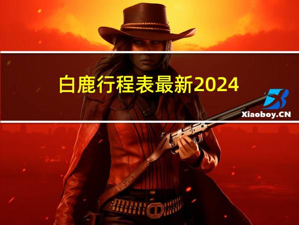 白鹿行程表最新2024的相关图片