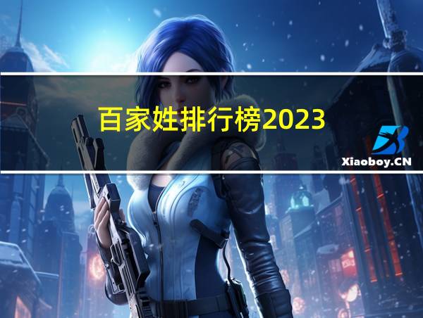 百家姓排行榜2023的相关图片