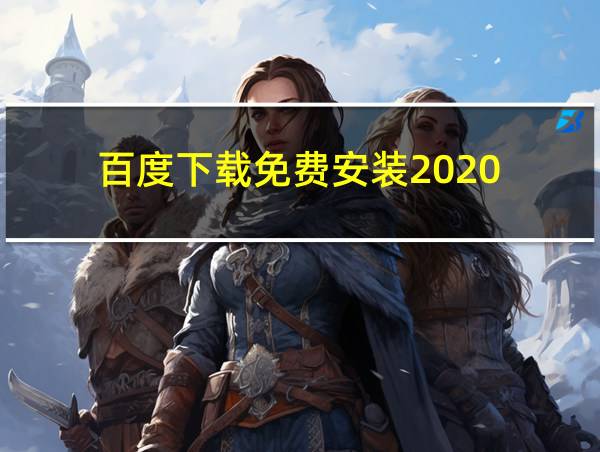 百度下载免费安装2020的相关图片