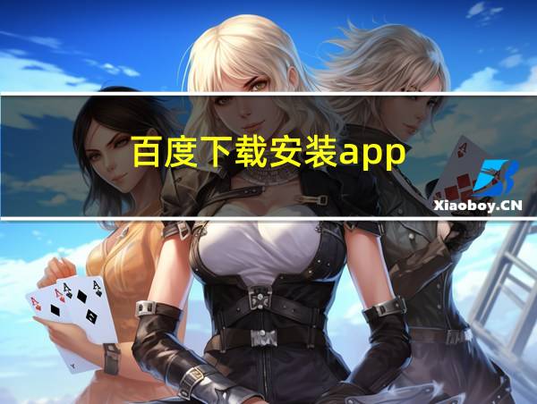 百度下载安装app的相关图片