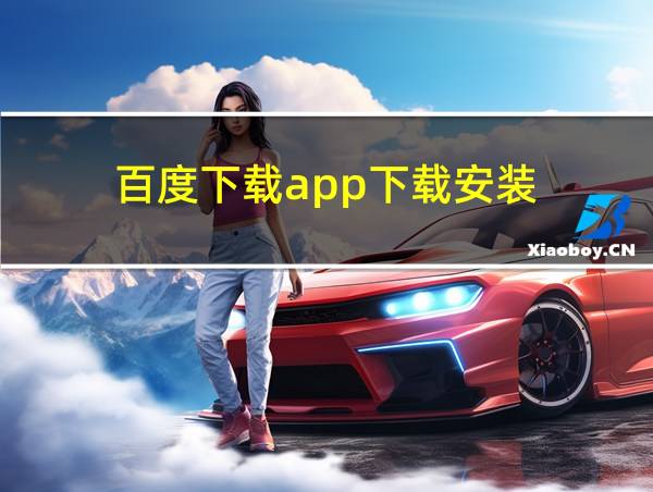 百度下载app下载安装的相关图片