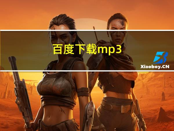 百度下载mp3的相关图片