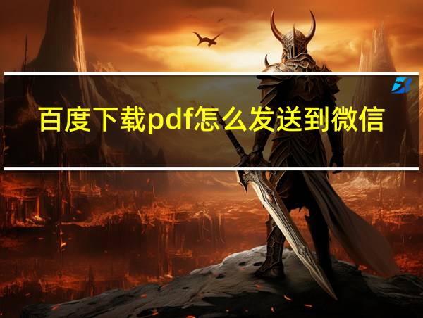 百度下载pdf怎么发送到微信的相关图片