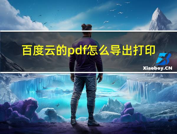 百度云的pdf怎么导出打印的相关图片