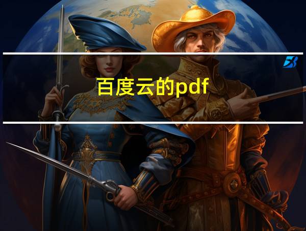 百度云的pdf的相关图片