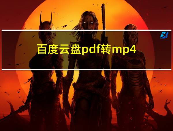 百度云盘pdf转mp4的相关图片