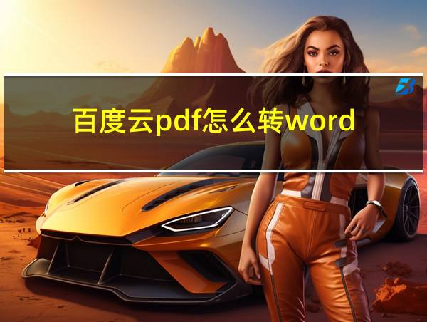 百度云pdf怎么转word的相关图片