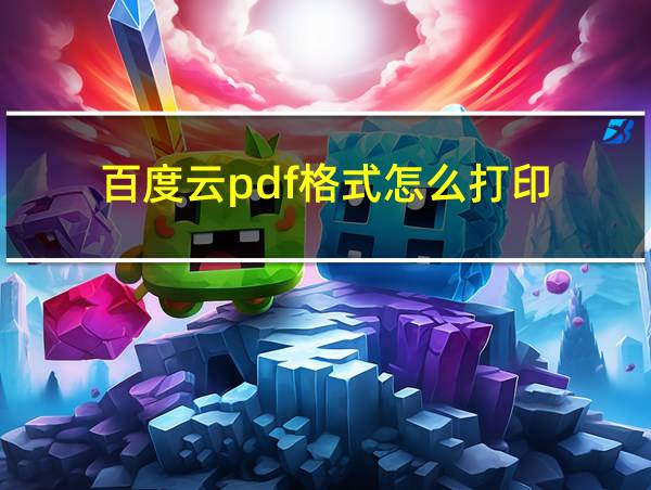 百度云pdf格式怎么打印的相关图片