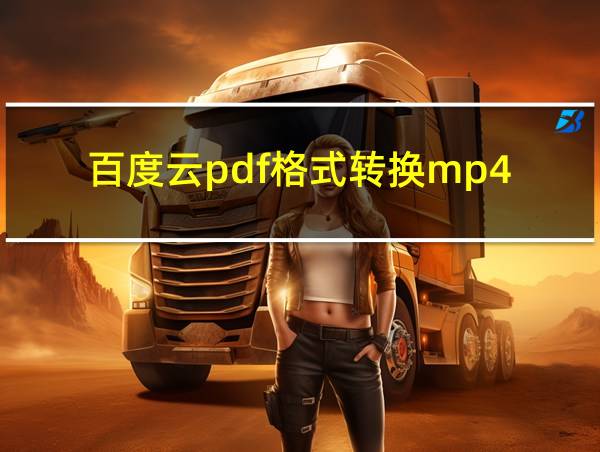 百度云pdf格式转换mp4的相关图片