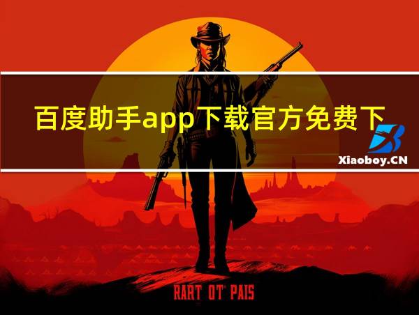 百度助手app下载官方免费下载安装的相关图片