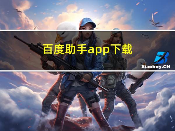 百度助手app下载的相关图片