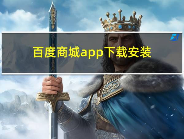 百度商城app下载安装的相关图片