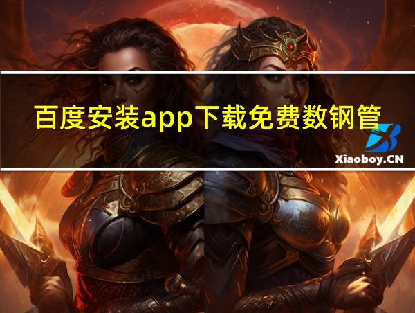 百度安装app下载免费数钢管的相关图片