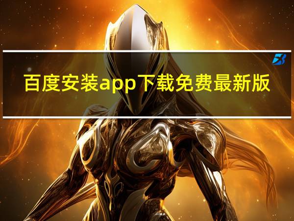 百度安装app下载免费最新版的相关图片