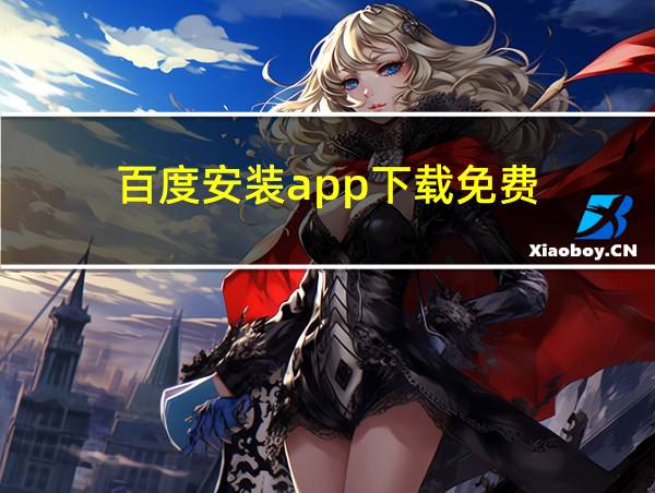 百度安装app下载免费的相关图片