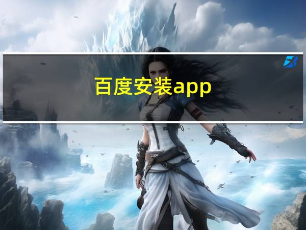 百度安装app的相关图片