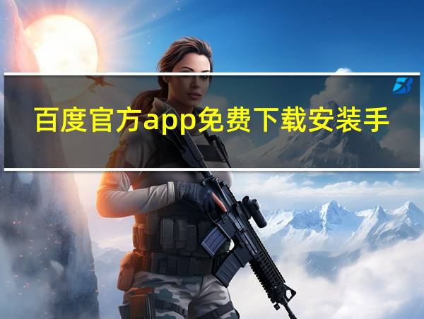 百度官方app免费下载安装手机版的相关图片