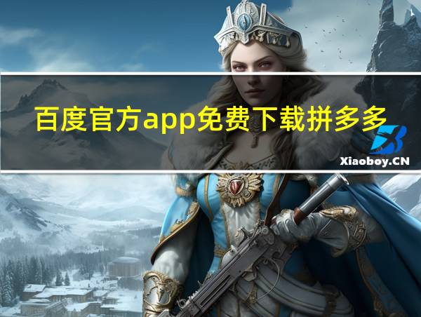 百度官方app免费下载拼多多的相关图片