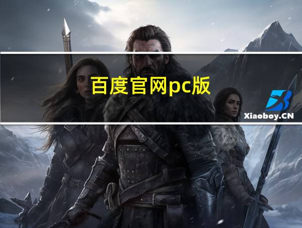 百度官网pc版的相关图片