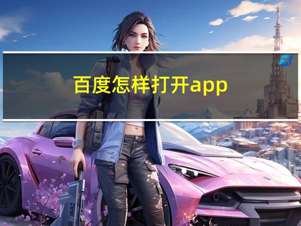 百度怎样打开app的相关图片