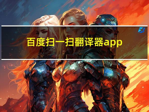 百度扫一扫翻译器app的相关图片