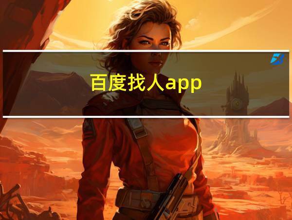 百度找人app的相关图片