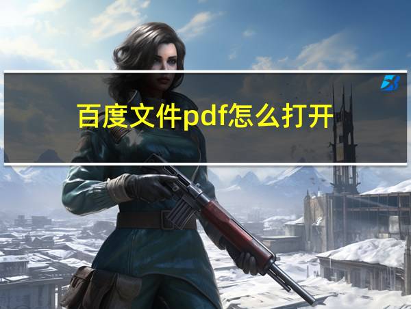 百度文件pdf怎么打开的相关图片