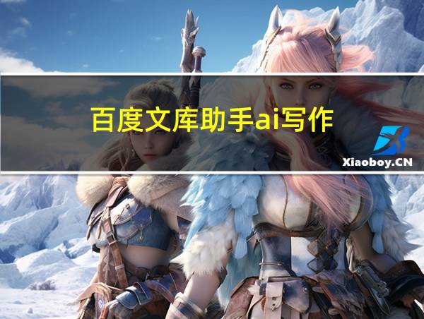 百度文库助手ai写作的相关图片