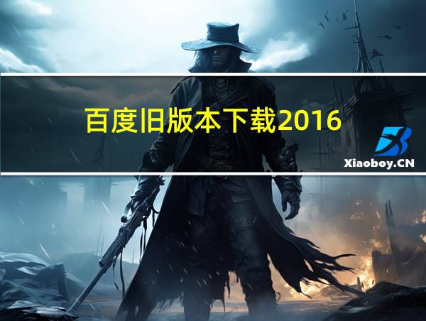 百度旧版本下载2016的相关图片