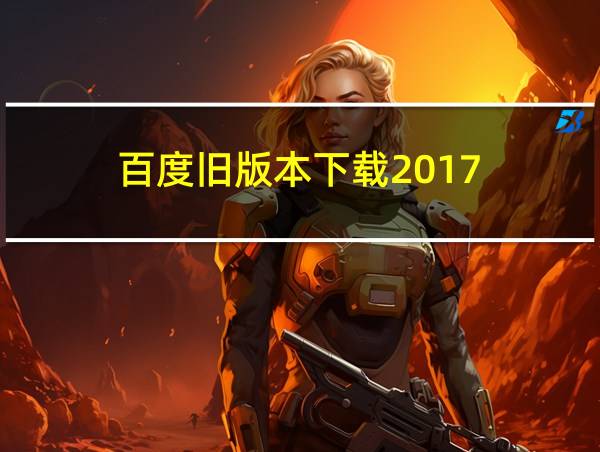 百度旧版本下载2017的相关图片