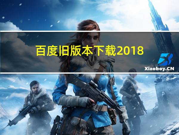 百度旧版本下载2018的相关图片