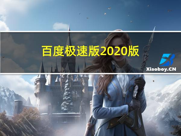 百度极速版2020版的相关图片