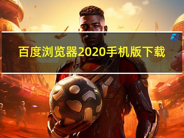 百度浏览器2020手机版下载的相关图片