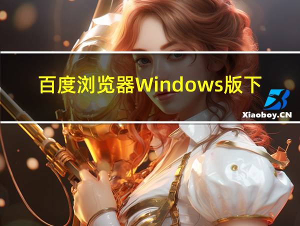 百度浏览器Windows版下载的相关图片