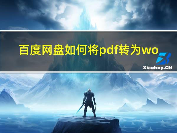 百度网盘如何将pdf转为word的相关图片