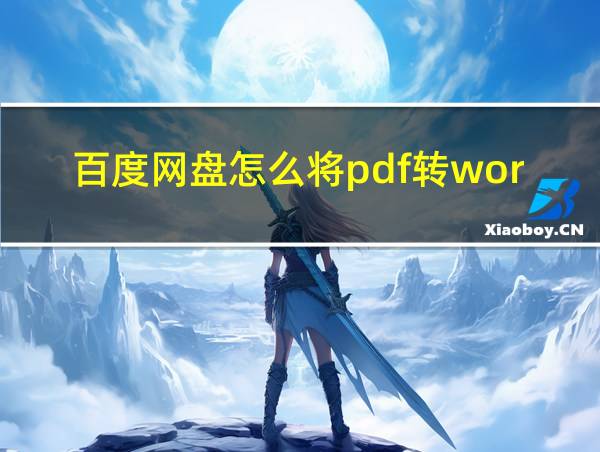 百度网盘怎么将pdf转word的相关图片