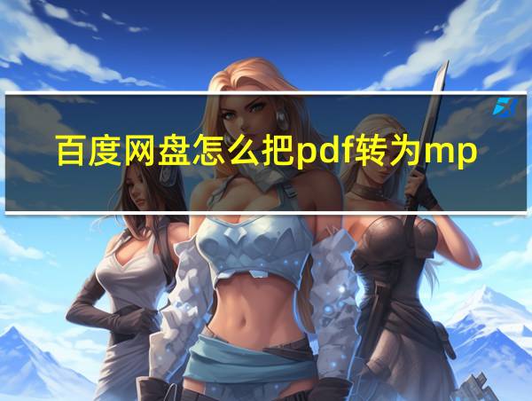 百度网盘怎么把pdf转为mp4的相关图片