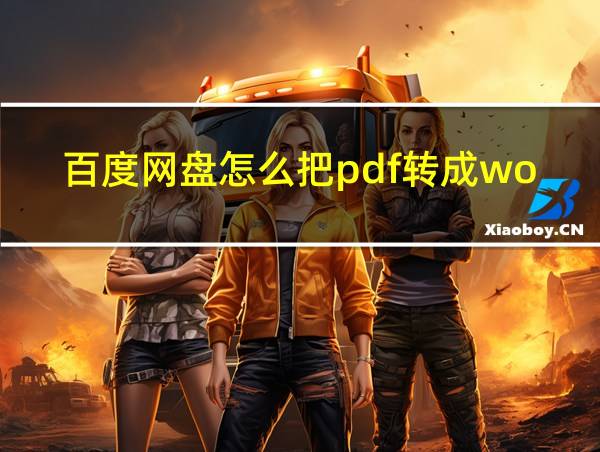 百度网盘怎么把pdf转成word的相关图片