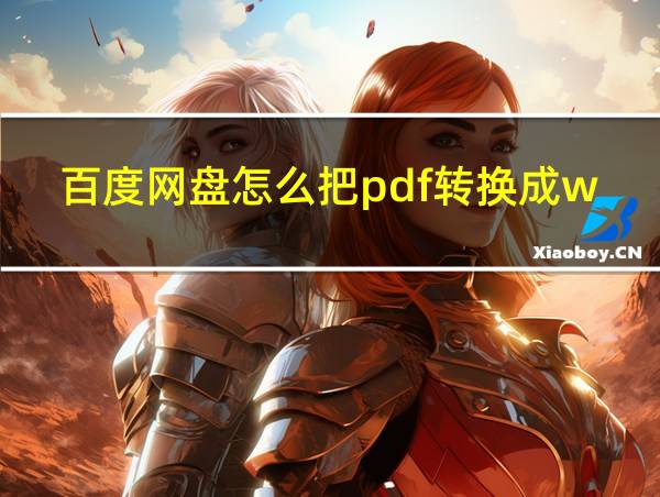 百度网盘怎么把pdf转换成word的相关图片