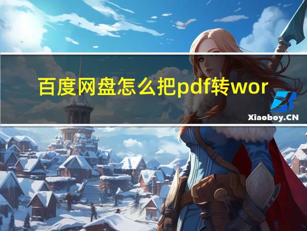 百度网盘怎么把pdf转word的相关图片