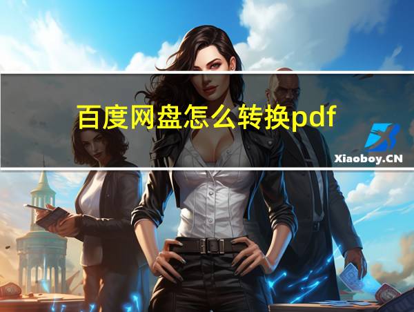 百度网盘怎么转换pdf的相关图片